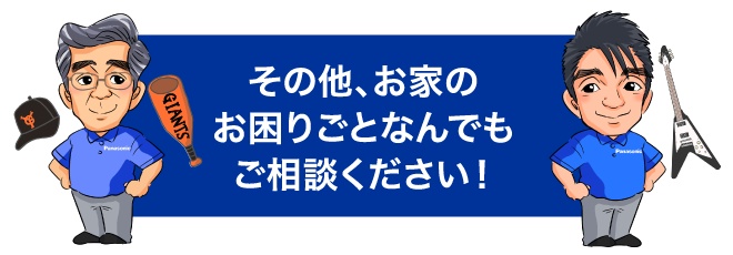 その他、お家のお困りごとなんでもご相談ください！